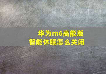 华为m6高能版智能休眠怎么关闭