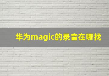 华为magic的录音在哪找