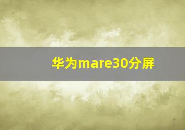 华为mare30分屏