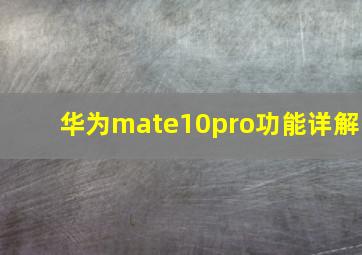 华为mate10pro功能详解