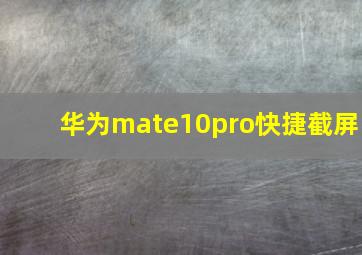 华为mate10pro快捷截屏