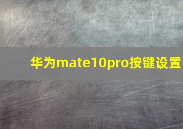 华为mate10pro按键设置