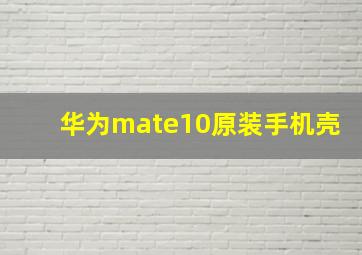 华为mate10原装手机壳