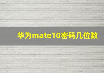 华为mate10密码几位数