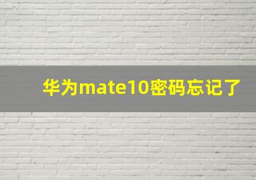 华为mate10密码忘记了