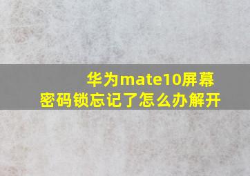 华为mate10屏幕密码锁忘记了怎么办解开