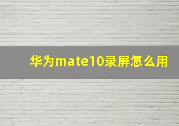 华为mate10录屏怎么用