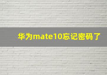 华为mate10忘记密码了