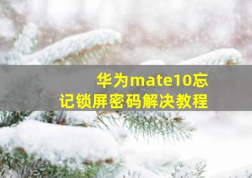 华为mate10忘记锁屏密码解决教程