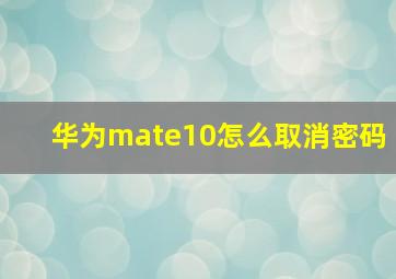 华为mate10怎么取消密码