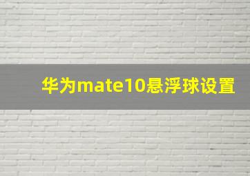 华为mate10悬浮球设置