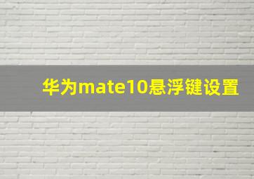 华为mate10悬浮键设置