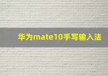 华为mate10手写输入法