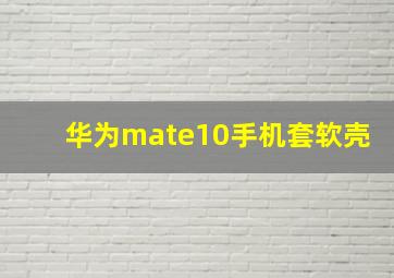 华为mate10手机套软壳