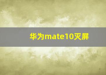 华为mate10灭屏