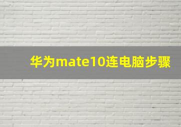 华为mate10连电脑步骤