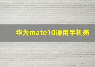 华为mate10通用手机壳