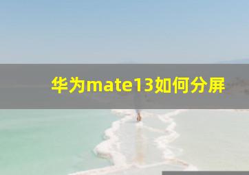 华为mate13如何分屏