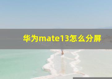 华为mate13怎么分屏