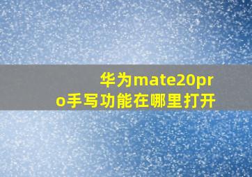 华为mate20pro手写功能在哪里打开