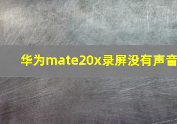 华为mate20x录屏没有声音