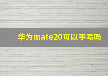 华为mate20可以手写吗