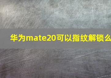 华为mate20可以指纹解锁么