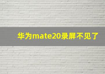 华为mate20录屏不见了