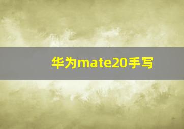 华为mate20手写