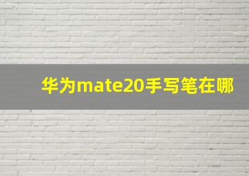 华为mate20手写笔在哪