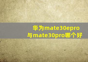 华为mate30epro与mate30pro哪个好