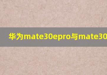 华为mate30epro与mate30pro对比