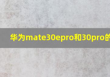 华为mate30epro和30pro的区别