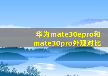 华为mate30epro和mate30pro外观对比