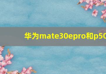 华为mate30epro和p50