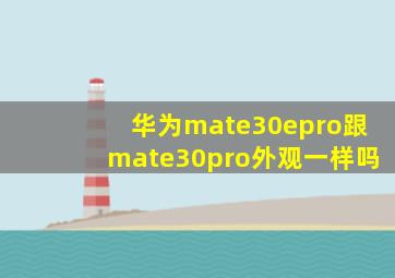 华为mate30epro跟mate30pro外观一样吗