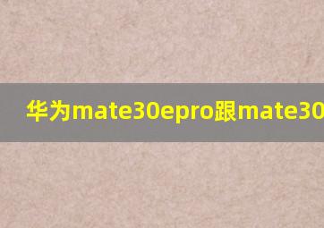 华为mate30epro跟mate30pro屏幕