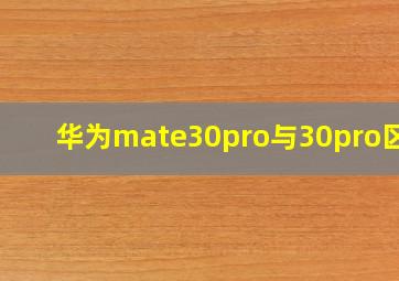 华为mate30pro与30pro区别