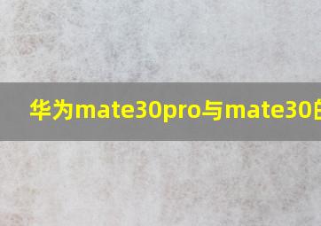 华为mate30pro与mate30的区别