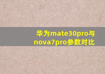 华为mate30pro与nova7pro参数对比