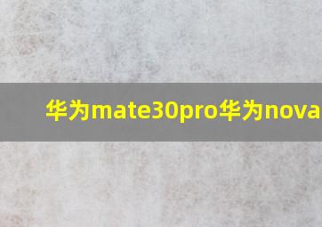 华为mate30pro华为nova7pro