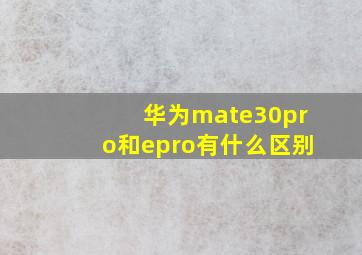 华为mate30pro和epro有什么区别