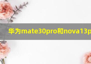 华为mate30pro和nova13pro对比