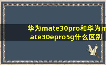 华为mate30pro和华为mate30epro5g什么区别