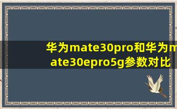 华为mate30pro和华为mate30epro5g参数对比