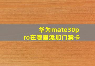 华为mate30pro在哪里添加门禁卡