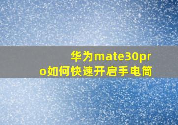 华为mate30pro如何快速开启手电筒