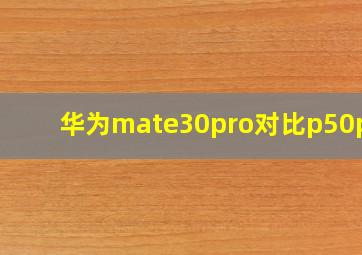 华为mate30pro对比p50pro