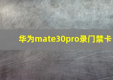 华为mate30pro录门禁卡