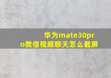 华为mate30pro微信视频聊天怎么截屏